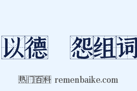 以德報怨组词是什么意思的图片